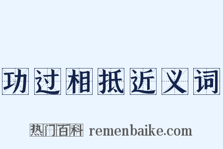 功过相抵近义词是什么意思的图片